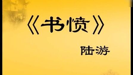 [图]国学经典《书愤》典故 孩子学认字 带拼音