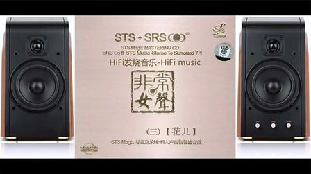 [图]HiFi音乐-【非常女声三·花儿STS SRS】全方位三维环绕高临场天碟