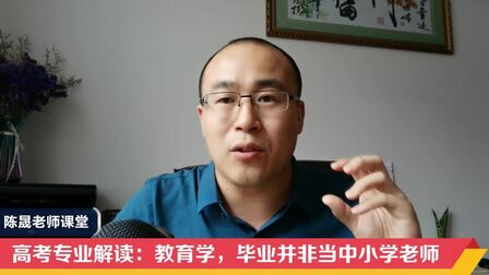 [图]高考专业解读:教育学,毕业并非当中小学老师