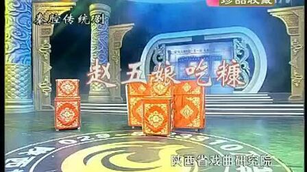 [图]【秦腔】《赵五娘吃糠》全本 冯艳丽 李小青 刘蕊 陕西戏曲研究院