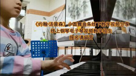 [图]约翰·汤普森简易钢琴教程《小圆舞曲》李老师线下钢琴课视频分享