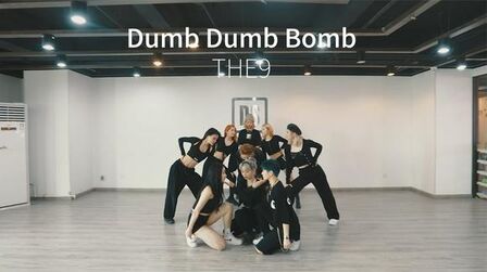 [图]走位到位!THE9女团舞《Dumb Dumb Bomb》翻跳练习室版