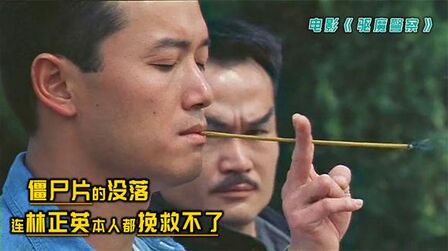 [图]1990年林正英主演《驱魔警察》票房惨败《僵尸先生》系列被迫终结