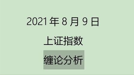 [图]《2021-8-9上证指数之缠论分析》