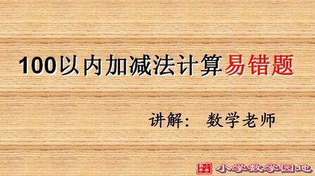 [图]小学二年级数学复习课堂 100以内加减法计算易错题讲解