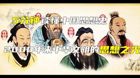 [图]5分钟读懂中国思想史,2000年来闪耀着中华文明的思想之光