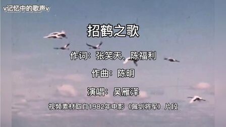 [图]1982年电影《佩剑将军》插曲 吴雁泽演唱《招鹤之歌》