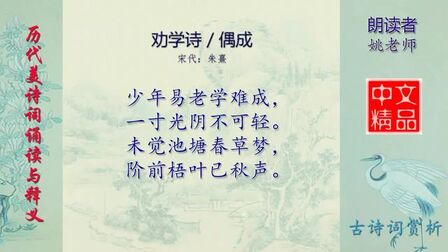 [图]劝学诗 偶成 宋诗 朱熹 - 历代美诗词精选欣赏