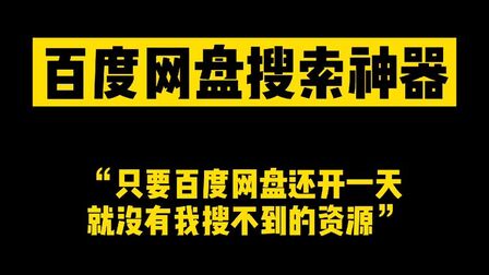 [图]百度网盘资源搜索神器 连被屏蔽的敏感资源都能搜索到的软件