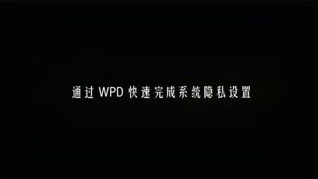 [图]通过 WPD 快速完成系统隐私设置 | 卸载内置应用 | 系统优化设置