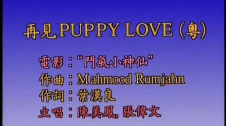 [图]陈美凤^张伟文-再见puppy Love_粤语_情歌对唱