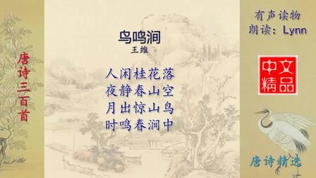 [图]鸟鸣涧-唐诗精选-有声读物-Chinese Audio Book