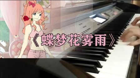 [图]钢琴奇迹暖暖第七章BGM《蝶梦花雾雨》