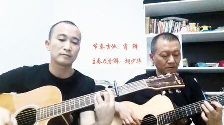 [图]《青春再见》弹唱 (双吉他+二声部) 致敬我们无悔的青春