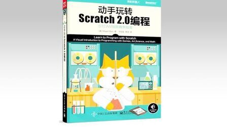 [图]动手玩转scratch2.0编程第五章