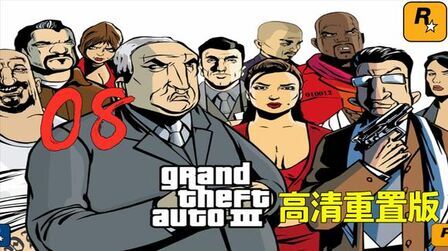 [图]GTA3重置版08:克劳德拯救“利昂家族”的三位高层