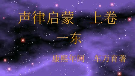 [图]对仗工整、音韵优美的经典国学《声律启蒙》上卷 一东 字幕版