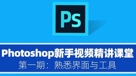 [图]Photoshop新手精讲课堂 第一期:熟悉Photoshop CC的界面与工具