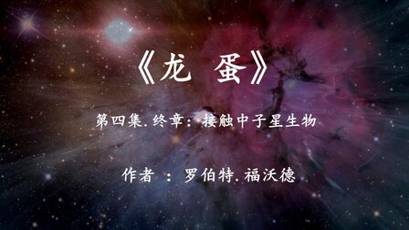 [图]科幻巨著《龙蛋》大结局:人类亲手教化出的外星人,来报答地球了