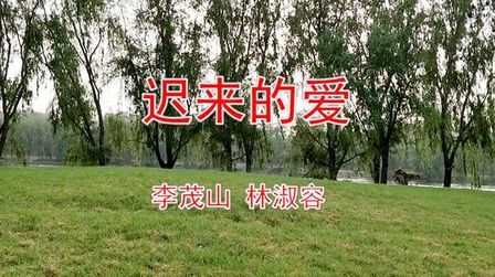 [图]李茂山和林淑容对唱一首《迟来的爱》经典老歌