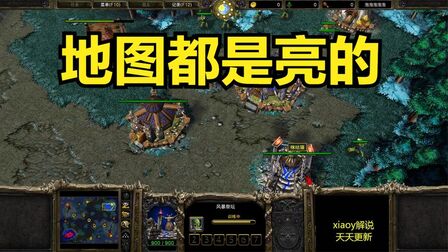 [图]地图都是亮的 魔兽争霸xiaoy解说120 lyn