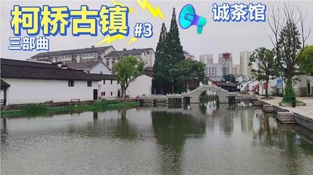 [图]柯桥古镇三部曲 美丽的江南水乡 白墙青瓦绿水