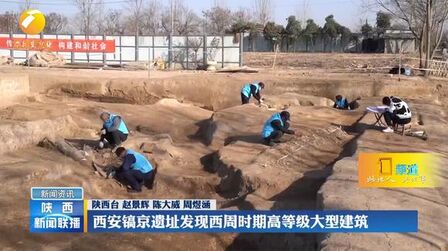 [图]西安镐京遗址发现西周时期高等级大型建筑