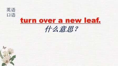 [图]turn over a new leaf不是“翻转新的树叶”的意思,那怎么理解?