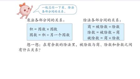 [图]四年级数学同步课堂 四则运算 有余数的除法各部分间的关系 难点