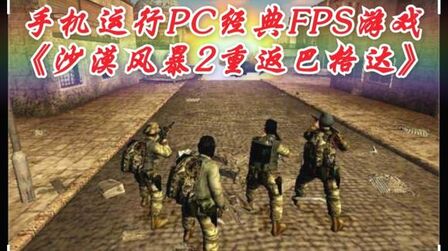 [图]D哥演示安卓手机运行PC经典FPS游戏《沙漠风暴2重返巴格达》