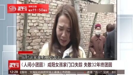 [图]《人间小团圆》咸阳女孩家门口失踪 失散32年终团圆