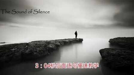 [图]The sound of silence(寂静之声)经典歌曲教学