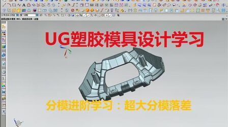 [图]UG模具设计教程之片体高低落差产品分模