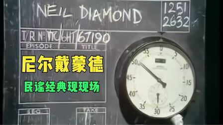 [图]民谣流行唱作艺术家/戴蒙德英国经典全场--Neil Diamond(1971)