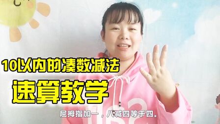 [图]手指速算技巧第七课:10以内的凑数减法教学,宝宝速算必备知识点