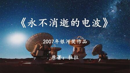 [图]国产科幻小说《永不消逝的电波》茫茫宇宙中,哪里才是人类的归宿