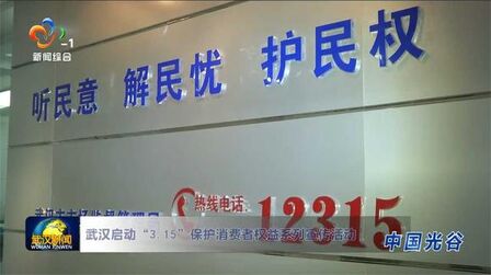 [图]武汉启动“3.15”保护消费者权益系列宣传活动