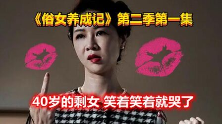 [图]口碑爆炸,治愈神剧《俗女养成记》第二季开片9.7分,剩女很疯狂