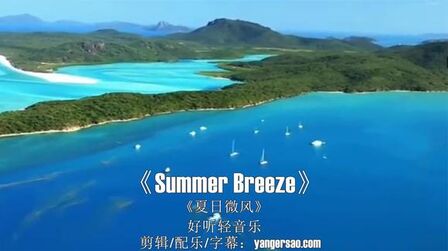 [图]经典轻音乐《Summer Breeze》轻柔舒缓的旋律委婉悠扬宁静心境