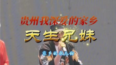 [图]亲兄妹歌唱组合天生兄妹原创歌曲《贵州我深爱的家乡》演出现场