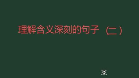 [图]小学语文阅读,学生怎么快速理解含义深刻的句子?4分钟教他搞定