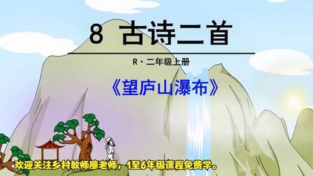 [图]二年级上册语文《8.古诗二首:望庐山瀑布》,学好古诗,学好语文