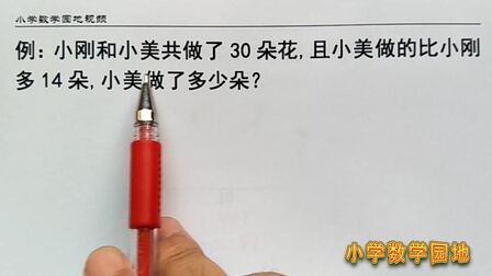 [图]小学二年级奥数辅导课 这种需要用到假设方法的题型就是和差问题