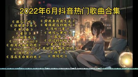 [图]2022年6月抖音热门歌曲合集,深夜听歌,越听越喜欢的歌曲。