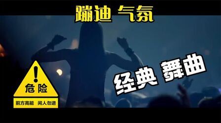 [图]超经典的士高舞曲Boom, Boom改版嗨翻酒吧全场