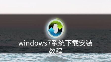 [图]windows7系统下载安装教程