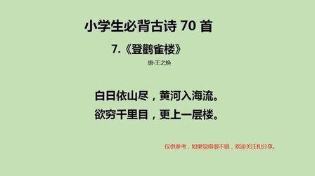 [图]小学生必背古诗70首_07登鹳雀楼 [唐] 王之涣