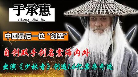 [图]百看不厌的经典之作:出道即巅峰的于承惠,自创双手剑大战李连杰