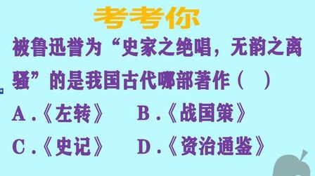 [图]竞赛题:“史家之绝唱,无韵之离骚”是哪部著作?