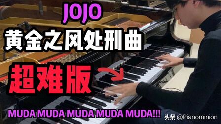 [图]超难的《JOJO 黄金之风处刑曲》 快到钢琴都要冒烟了!